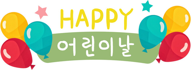 어린이날,캘리그라피,캘리,스티커,장식,데코,꾸미기,한글,글씨,글자,문자,폰트,가랜드,