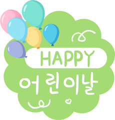 어린이날,캘리그라피,캘리,스티커,장식,데코,꾸미기,한글,글씨,글자,문자,폰트,가랜드,
