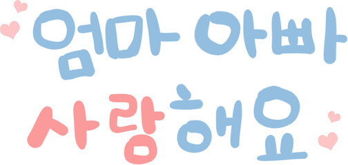 어버이날,캘리그라피,한글,글자,글씨,문자,폰트,엄마,아빠,사랑해요,부모님,한글폰트,한글장식,어버이날장식,어버이날 데코,가랜드,스티커