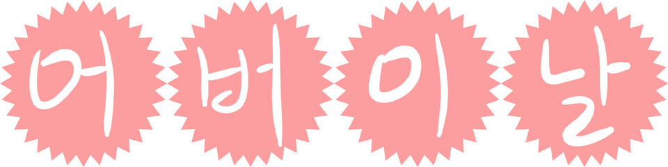 어버이날,캘리그라피,감사,한글,글씨,글자,문자,폰트,어버이날캘리그라피,가랜더,장식,데코