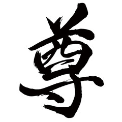 Japan calligraphy art【존・Respect・precious・valuable・priceless】日本の書道アート【尊・ソン・尊い・とうとい・尊ぶ・たっとぶ】／This is Japanese kanji 日本の漢字です／illustrator vector イラストレーターベクター