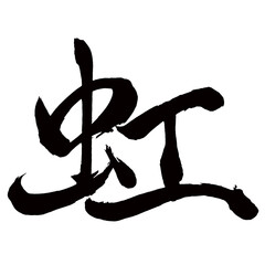 Japan calligraphy art【rainbow・무지개】日本の書道アート【虹・にじ】／This is Japanese kanji 日本の漢字です／illustrator vector イラストレーターベクター