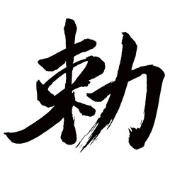 Japan calligraphy art【칙・Imperial edict・imperial decree】日本の書道アート【勅・チョク・みことのり】／This is Japanese kanji 日本の漢字です／illustrator vector イラストレーターベクター