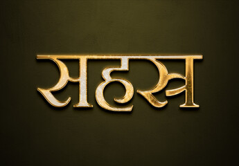 Old gold text effect of Hindi name Sahasra with 3D glossy style Mockup in Hindi.