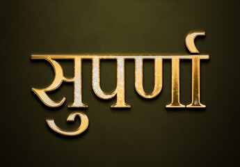 Old gold text effect of Hindi name Suparna with 3D glossy style Mockup in Hindi.