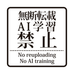 無断転載やAI学習禁止を示すウォーターマーク。明朝体の文字の正方形のスタンプ
