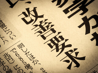 「改善要求」と書かれたニュースの見出し