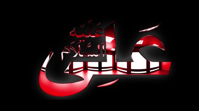 Ali alehe salam Arabic text design with red texture glow animation