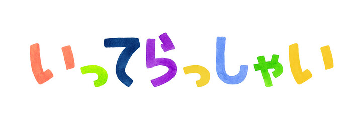 「いってらっしゃい」のカラフルな手書き文字