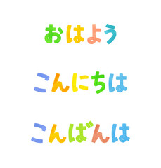「おはよう・こんにちは・こんばんは」あいさつのカラフルな手書き文字セット
