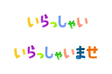 「いってらっしゃい・ただいま・おかえり」のカラフルな手書き文字セット