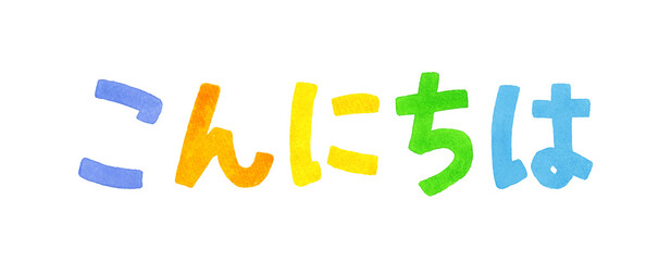 「こんにちは」のカラフルな手書き文字