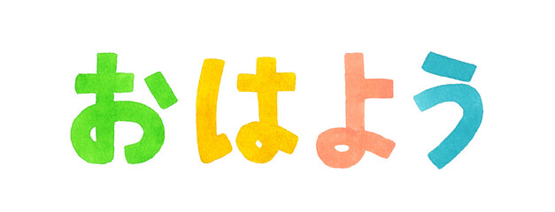 「おはよう」のカラフルな手書き文字