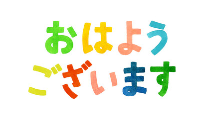 「おはようございます」のカラフルな手書き文字