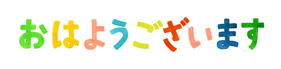 Fototapeta premium 「おはようございます」のカラフルな手書き文字