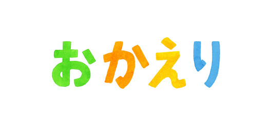 「おかえり」のカラフルな手書き文字