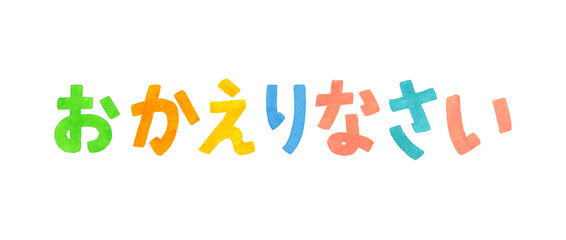 「おかえりなさい」のカラフルな手書き文字
