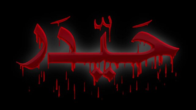 Haider Arabic text calligraphy with red dripping blood glow animation video