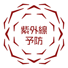 紫外線予防のアイコン