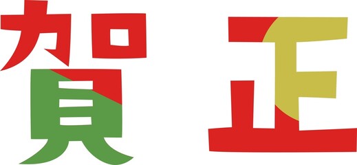 賀正　フォント