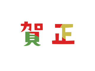 賀正　フォント