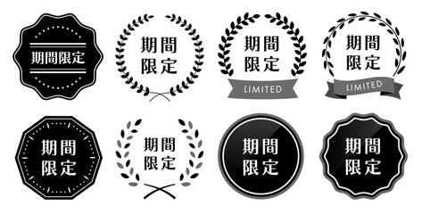 Obraz premium 期間限定を訴求するシンプルなデザイン・バッジ・フレームのセット(ベクター 編集可能 バナー LP グラフィック素材) 