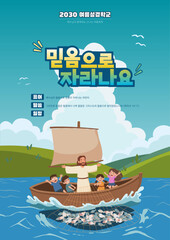 여름성경학교 포스터_믿음으로 자라나요