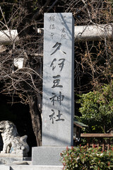 久伊豆神社