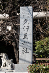 久伊豆神社