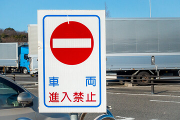 車両進入禁止を知らせる高速道路のパーキングエリアの写真