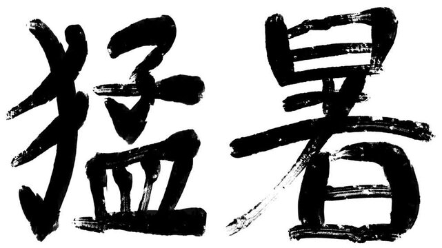 背景が透過された、動画などに使いやすい筆文字アニメ(カスタム自由)_猛暑