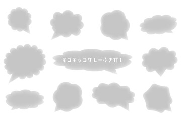 柔らかいモコモコフキダシ　グレー