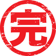 墨と朱のコントラスト：日本文化を象徴する印鑑イラスト完のハンコ