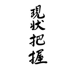 現状把握を手書き文字で