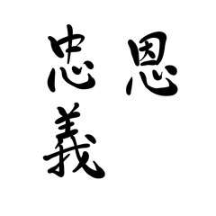 恩、忠義を手書き文字で