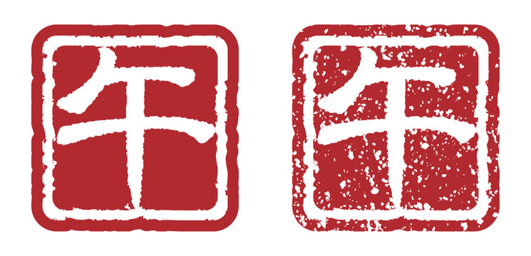 午の文字スタンプ、午年の年賀状素材（朱印）