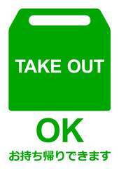 店頭POP お持ち帰りできます　TAKE OUT デリバリー　出前　弁当　テイクアウト　仕出し