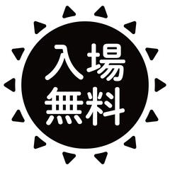 「入場無料」のイラスト　太陽の形のマーク　文字入り　モノクロ　白文字　背景透過
