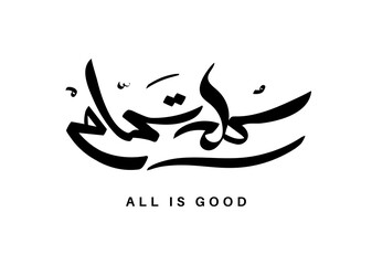 Translation All is Good in Arabic Calligraphy handwritten font logo T-shirt typography greeting design creative style font