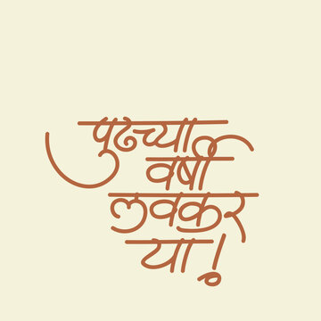"Pudhchya varshi lavkar ya" translates to "Come early next year" in English. - Calligraphy in marathi devnagri font 