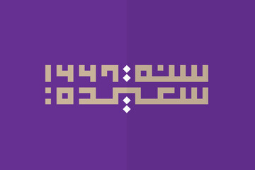 Islamic New Hijri Year Greeting Design - Happy Hijri Year 1447, Arabic Square Kufic Calligraphy
