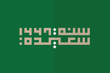 Islamic New Hijri Year Greeting Design - Happy New Year 1447, Arabic Square Kufic Calligraphy