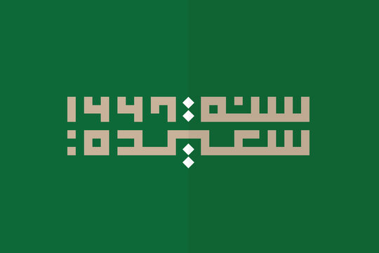 Islamic New Hijri Year Greeting Design - Happy New Year 1447, Arabic Square Kufic Calligraphy