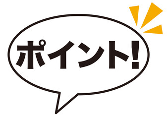 ポイント,チェック,注目,確認,重要,要点,吹き出し,大切,大事,強調,目印,記号,マーク,アイコン,ひらめき,広告,クリック,ヒント,誘導,案内,一番,ワンポイント,印,挿絵,素材,勉強,イラスト,プレゼン,プレゼンテーション,タッチ,仕事,気付く
