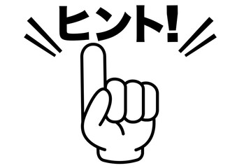 ヒント,ポイント,指,確認,注目,重要,チェック,要点,大切,大事,手,強調,ビジネス,学校,指さし,目印,記号,指アイコン,人差し指,マーク,アイコン,クリック,方向,誘導,案内,一番,チェックポイント,ワンポイント,印,カワイイ,挿絵,素材,指差し,教科書,勉強,イラスト,注目ポイント,プレゼン,プレゼンテーション,広告,仕事,矢印,カーソル,モノクロ,手袋,マウス,人指し指,タッチ