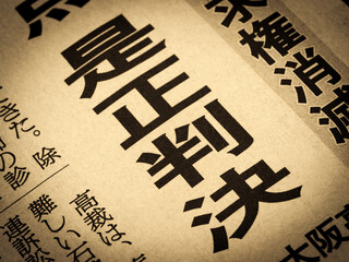 「是正判決」と書かれたニュースの見出し