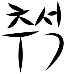 추석 캘리그라피