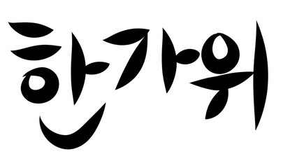 한가위 캘리그라피