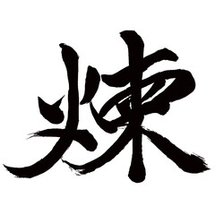 Japan calligraphy art【연마・Relaxation】日本の書道アート【煉・レン・煉る・ねる】／This is Japanese kanji 日本の漢字です／illustrator vector イラストレーターベクター