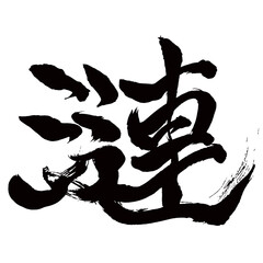 Japan calligraphy art【ripple・漣】日本の書道アート【漣・レン・さざなみ】／This is Japanese kanji 日本の漢字です／illustrator vector イラストレーターベクター